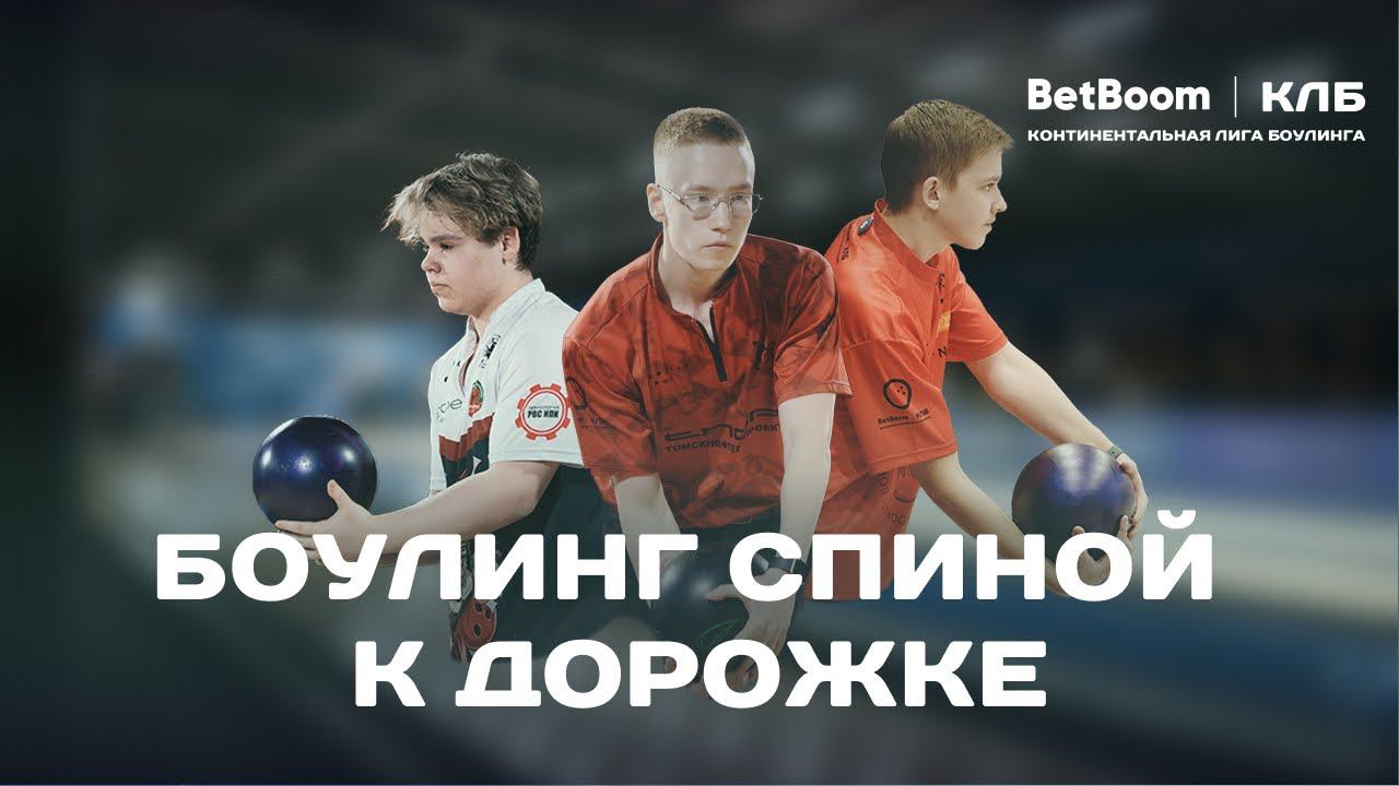 КЛБ | Боулинг спиной к дорожке смотреть онлайн