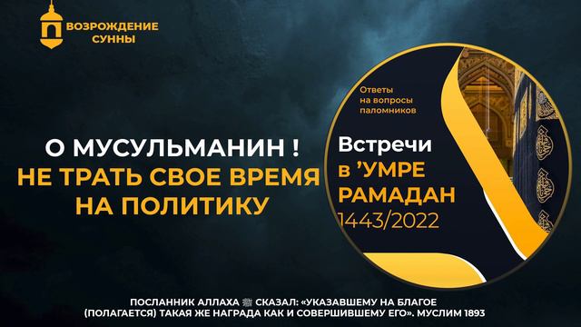 Оставь политику, о мусульманин || Ринат Зайнуллах смотреть онлайн
