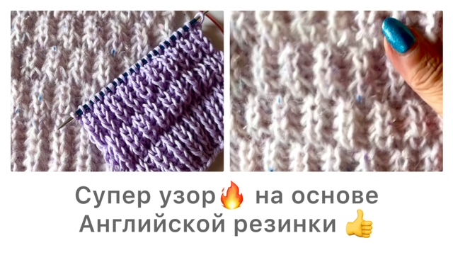Очень крутой, воздушный узор на основе английской резинки. Это 😍 смотреть онлайн