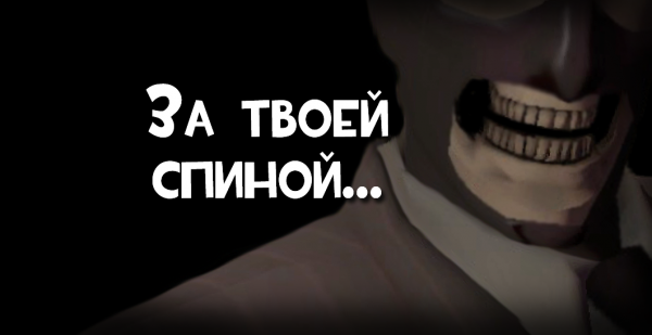 За твоей спиной... | TF2 Хеллоуин | Игровая Крипипаста