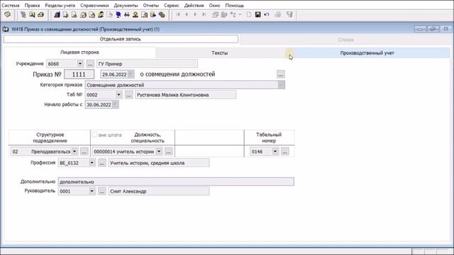 Приказа о совмещении должностей (Производственный учет)