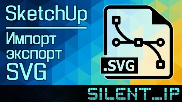 SketchUp: Импорт/экспорт SVG