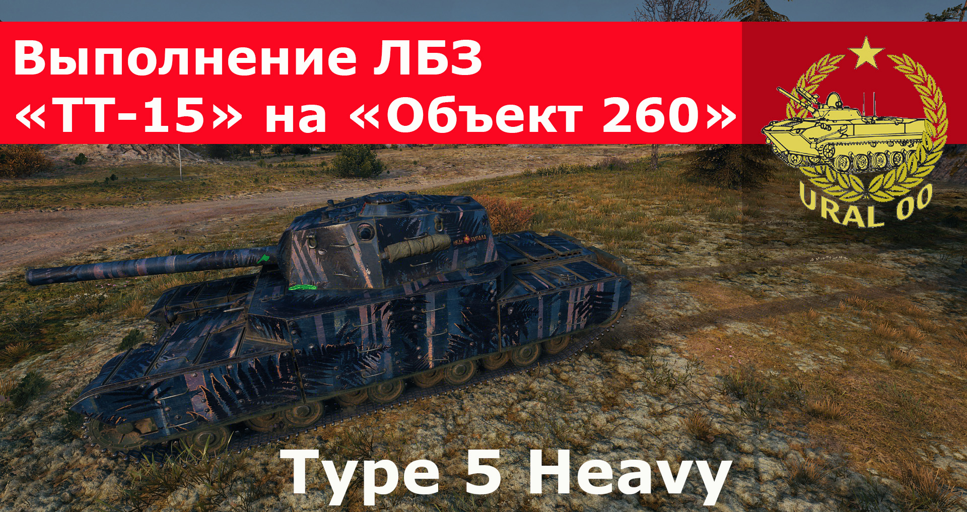 Type 5 Heavy. Выполнение ЛБЗ "ТТ-15" на "Объект 260". смотреть онлайн
