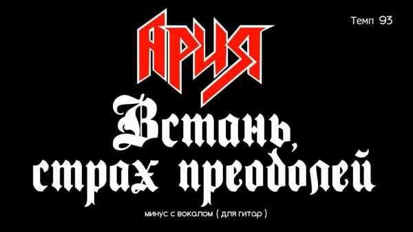Ария. Встань, страх преодолей. Минус с вокалом, для гитар (студийный вокал)
