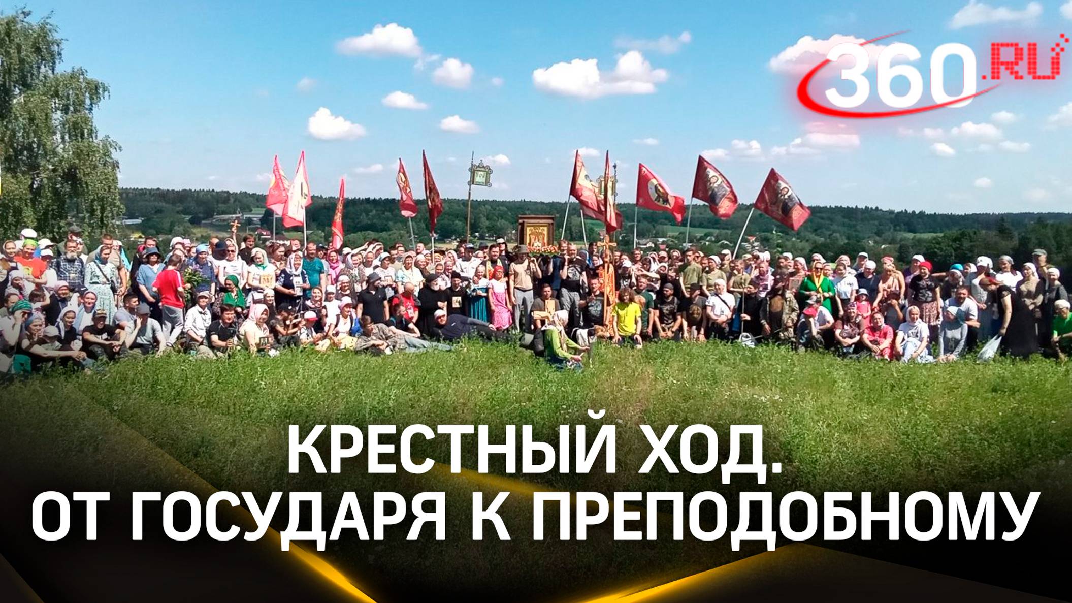 От Государя к Преподобному Сергию: крестный ход-2024 смотреть онлайн