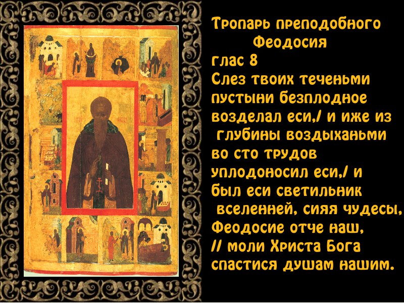 преподобному Феодосию Великому. житий начальнику. смотреть онлайн