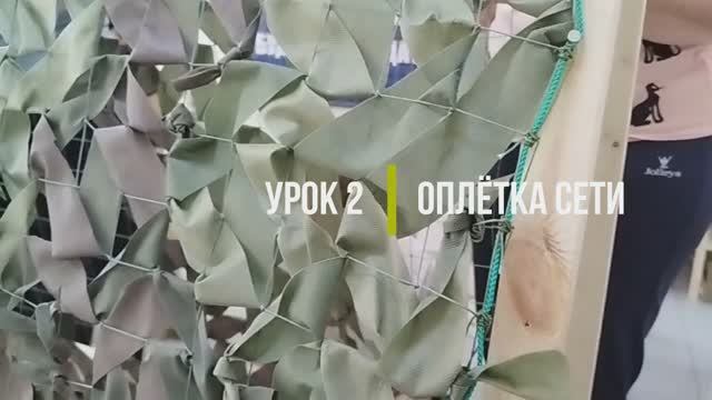 Урок 2. Оплётка сети смотреть онлайн