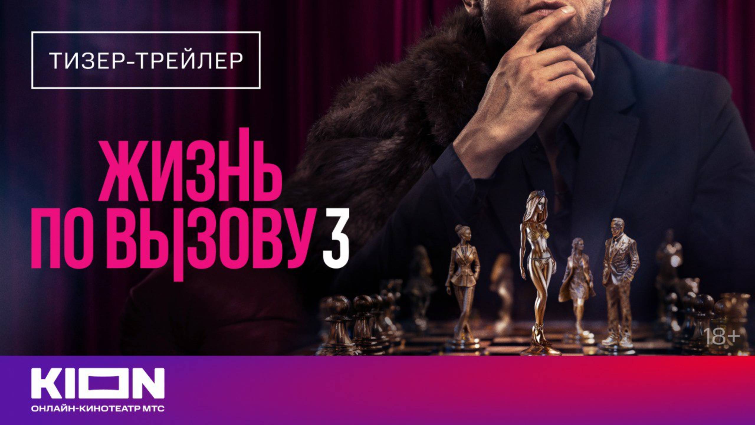 «Жизнь по вызову 3» | Тизер-трейлер | с 1 сентября на KION смотреть онлайн