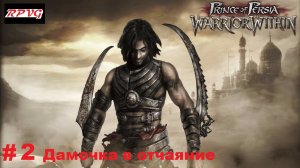 Прохождение Prince of Persia: Warrior Within - Серия 2: Дамочка в отчаяние
