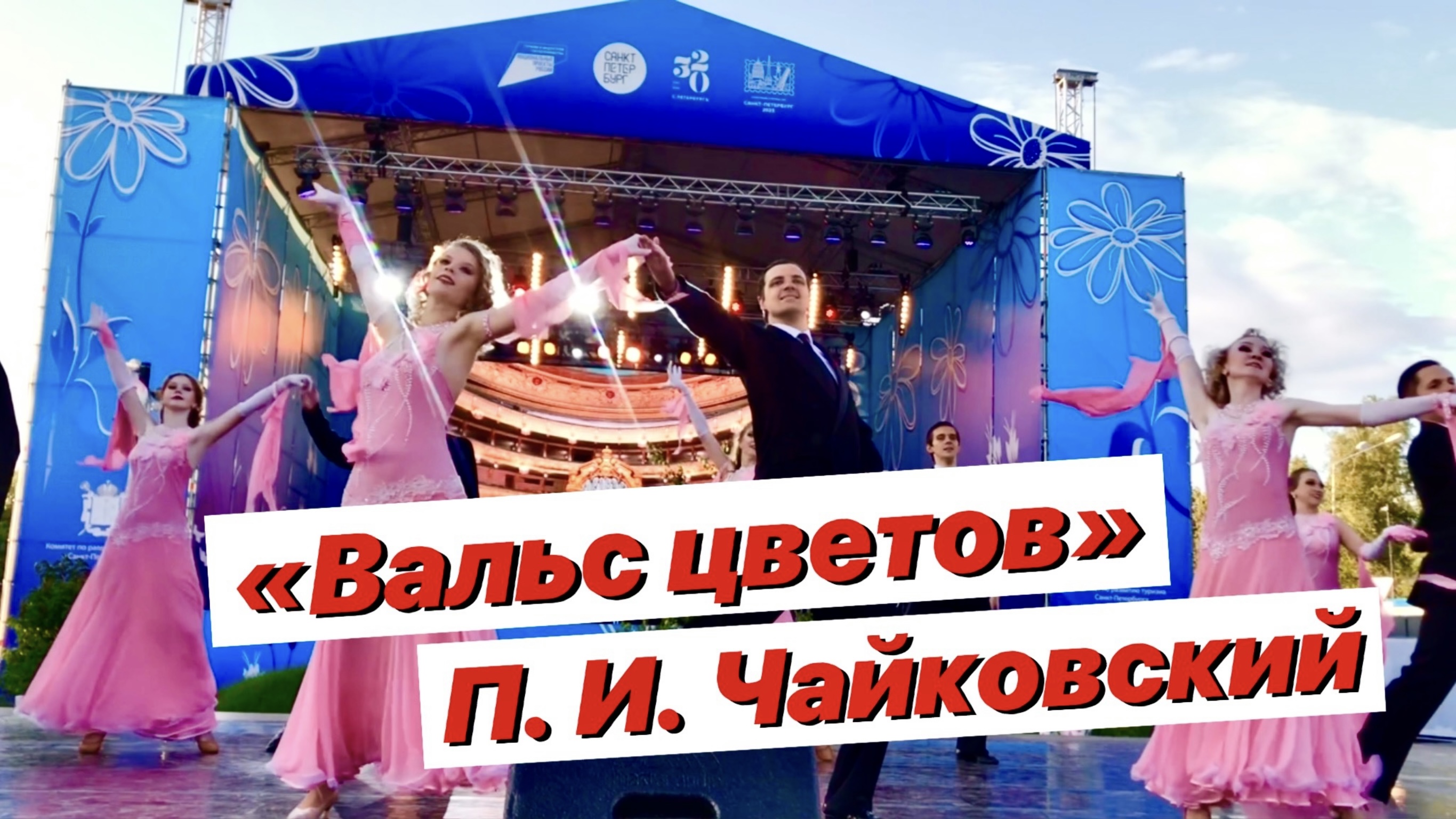 Вальс Чайковского | Вальс цветов Чайковский | Вальс Щелкунчик смотреть онлайн