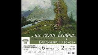 Выставка "... на семи ветрах" Владимира Ивановича Набокова. смотреть онлайн