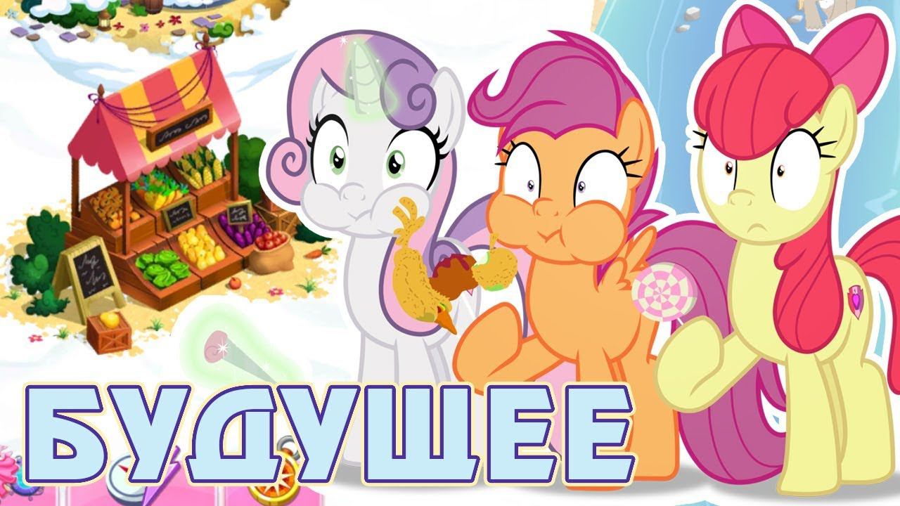 Итоги акции - Меткоискатели из будущего в игре Май Литл Пони (My Little Pony) смотреть онлайн
