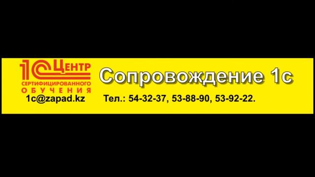 Реклама Уральск (Казахстан) - 1 С Бухгалтерия (Банер) смотреть онлайн