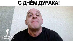 С ДНЁМ ДУРАКА!