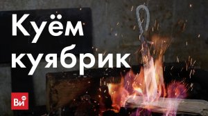 Как сделать нож из прутка своими руками. Куём куябрик!