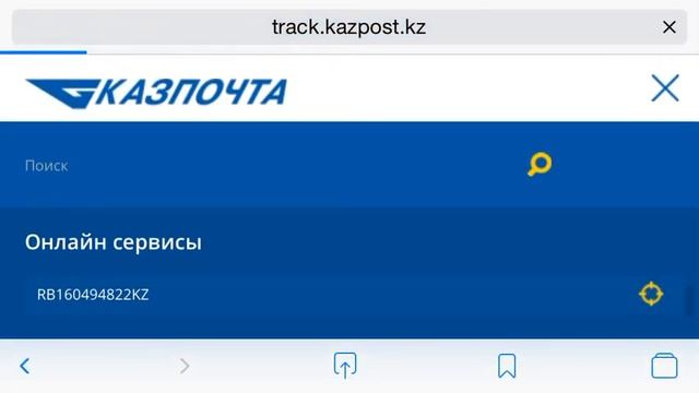 Трэк номер арқылы тауарды қалай бақылаймыз ? Как отслеживать свою посылку через трэк номер ? смотреть онлайн