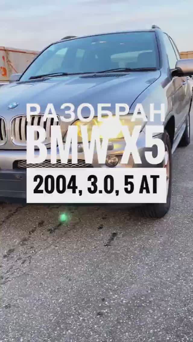 Разбор BMW X5 2004, 3.0, 5 AT #Shorts