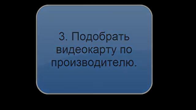 Как подобрать видеокарту!? смотреть онлайн