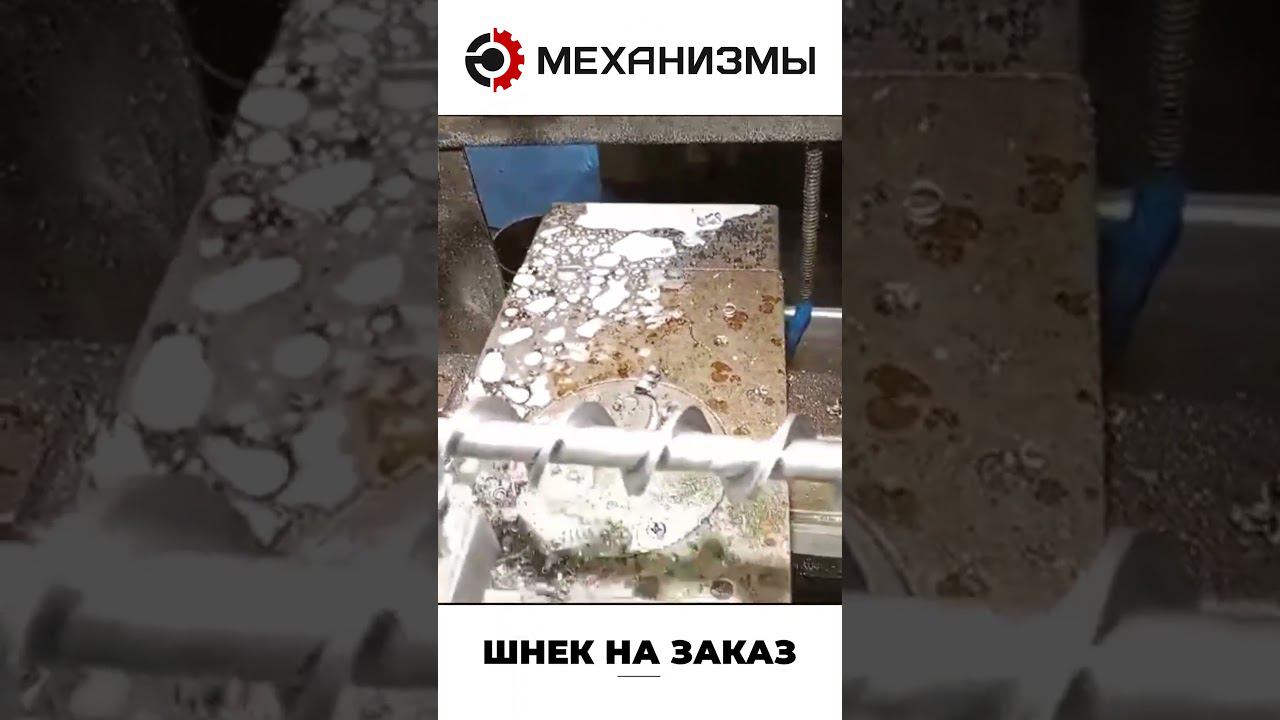 Изготовление шнека для дозатора на заказ #шнек #шнекназаказ смотреть онлайн