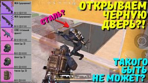 ОТКРЫВАЕМ ЧЁРНУЮ ДВЕРЬ?! ТАКОГО НЕ МОЖЕТ БЫТЬ?! В НОВОМ METRO ROYALE / PUBG MOBILE / МЕТРО РОЯЛЬ