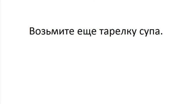 ТРЕНАЖЕР 12.2.1 РАЗГОВОР О ЕДЕ. Повелительное наклонение. Расширение. Часть 7