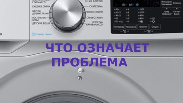 Стиральная машина Самсунг ошибка HЕ. Стиральная машина не греет воду смотреть онлайн