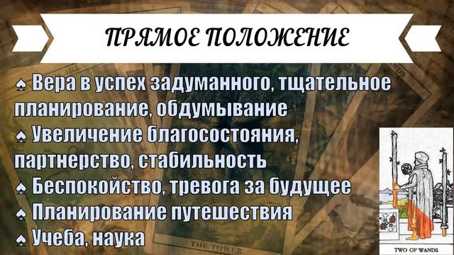 ЗНАЧЕНИЕ КАРТЫ ♠ ДВОЙКА ЖЕЗЛОВ - ЗАМЫСЛЫ И ПЕРСПЕКТИВЫ ♠ МАСТЬ ЖЕЗЛЫ ♠ ТАРО смотреть онлайн