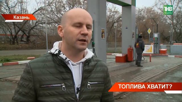 Куда пропал 95 бензин? Казанцы жалуются на проблемы с поставками топлива на ряде АЗС смотреть онлайн