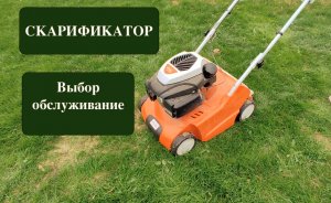 Скарификатор для газона, выбор, обслуживание.