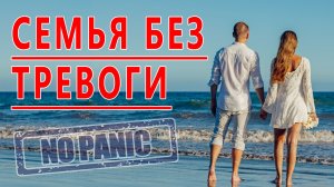 СЕРГЕЙ БУРДУК - СЕМЬЯ БЕЗ ТРЕВОГИ, ВСД И ПАНИЧЕСКИХ АТАК.