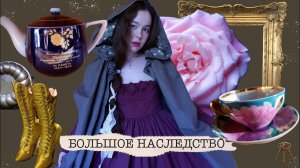 ВИНТАЖНЫЕ СОКРОВИЩА | Дулевский фарфор, наряды, книги