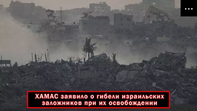 ХАМАС заявило о гибели израильских заложников при их освобождении