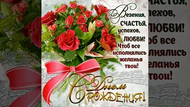 С Днём Рождения,подруга дорогая! смотреть онлайн