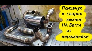 Психанул и сварил выхлоп на Багги  из нержавейки