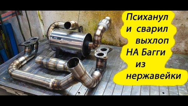 Психанул и сварил выхлоп на Багги из нержавейки