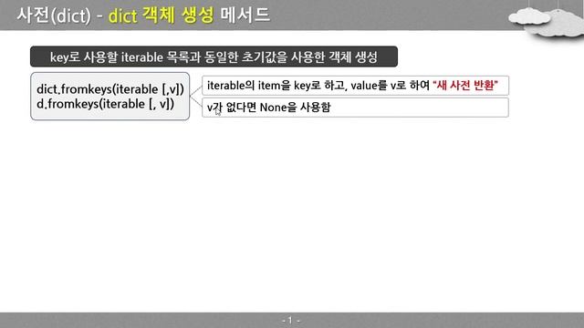 [PYTHON-162] dict container의 method-01 | fromkeys - dict 객체 생성 смотреть онлайн
