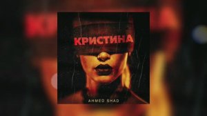 Новая песня 2022 Ахмед Шад 🥀Кристина кристина у меня болит так спина❤️🥀