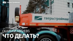 Ошибка ABS/EBS. Советы по эксплуатации полуприцепа Тверьстроймаш