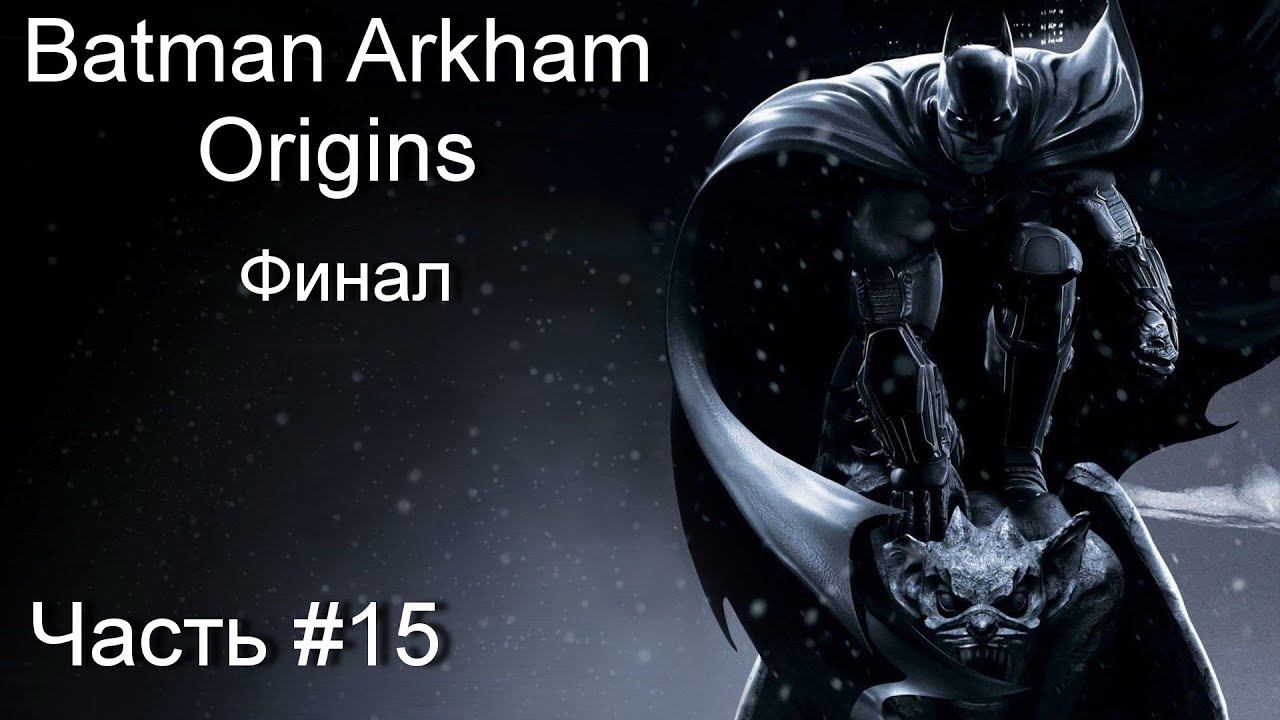 Прохождение игры Batman Arkham Origins #15 смотреть онлайн
