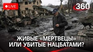 Как устроен фейк про Бучу и зачем он сделан и почему грозит трибуналом Зеленскому