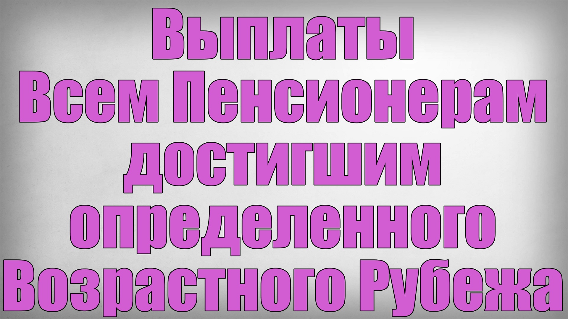 Выплаты Всем Пенсионерам достигшим определенного Возрастного Рубежа! смотреть онлайн