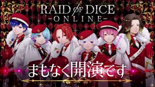 【修正完全版】RAID OF DICE ONLINE