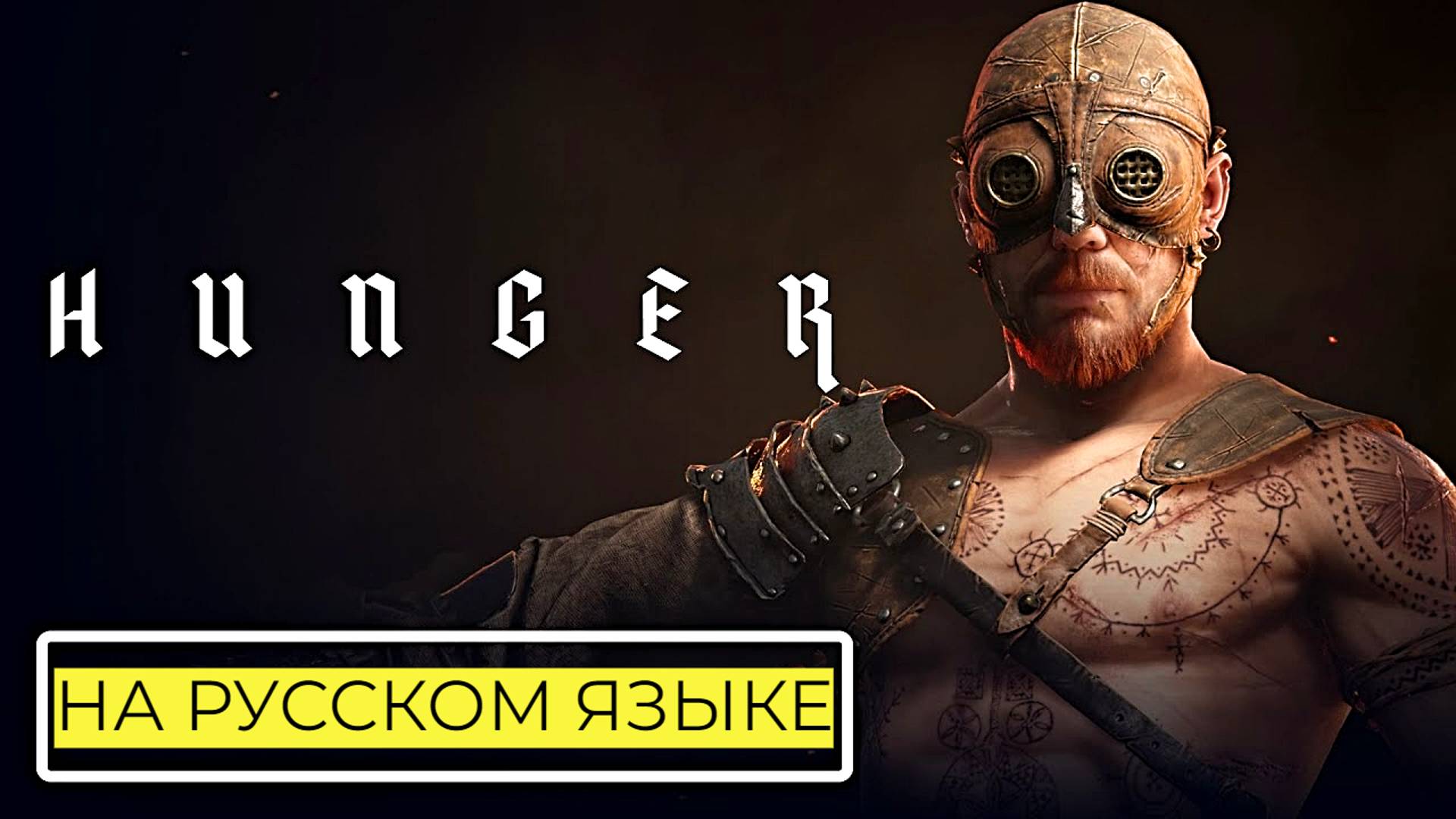 HUNGER - Официальный трейлер игры на русском языке 4К (2025) смотреть онлайн