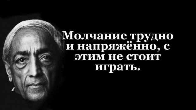 Что Важного сказал Джидду Кришнамурти о Нашей жизни| Цитаты и афоризмы смотреть онлайн