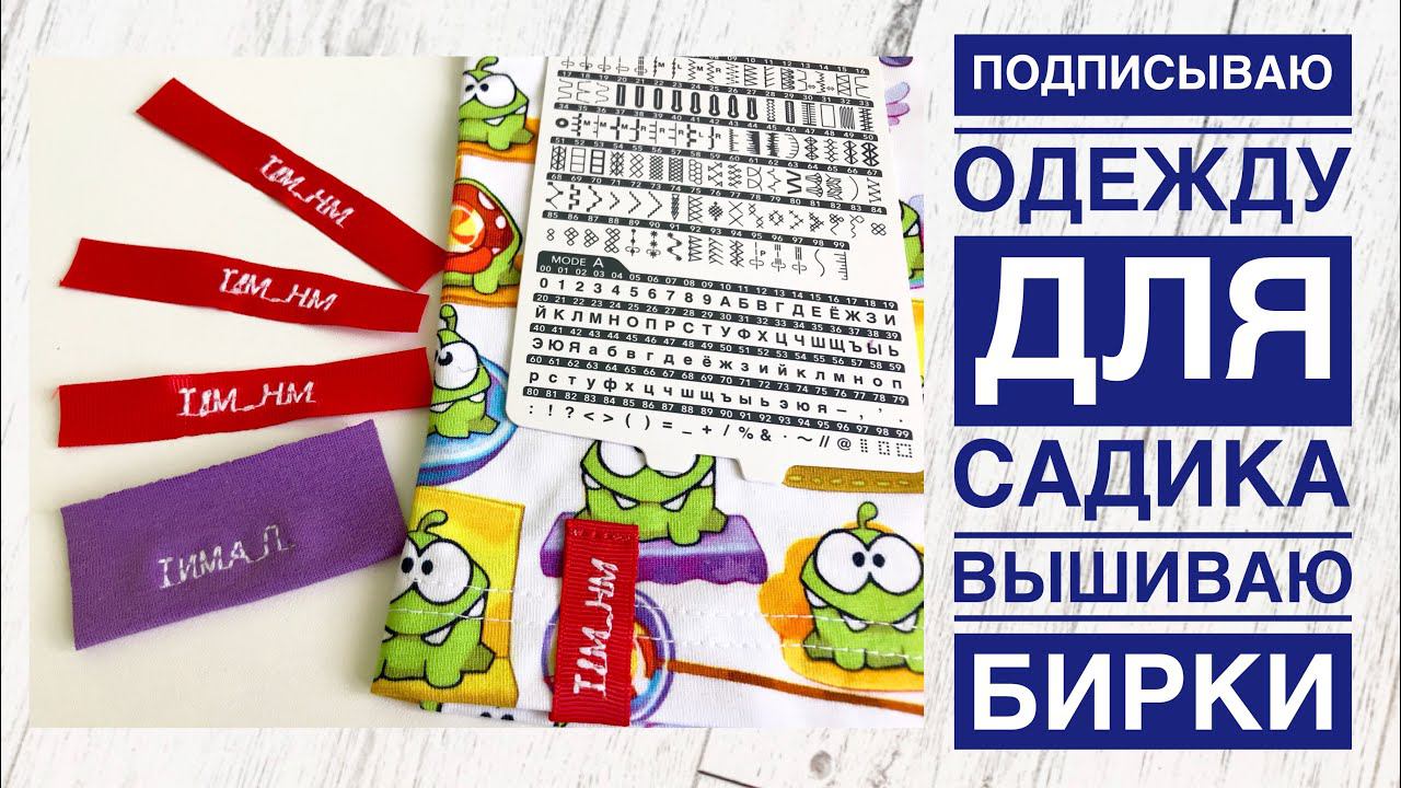 Подписываю одежду для садика, вышиваю бирки на одежду |TIM_hm| смотреть онлайн