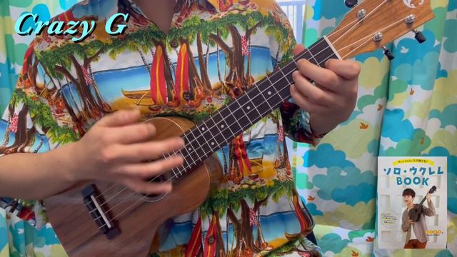 【丁寧に弾いたつもり】Crazy G -【鈴木智貴著】『買ったその日にスグ弾ける！ソロ・ウクレレBOOK』より- смотреть онлайн