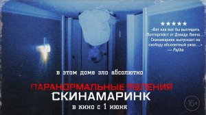 Паранормальные явления. Скинамаринк.  Русский трейлер 2023