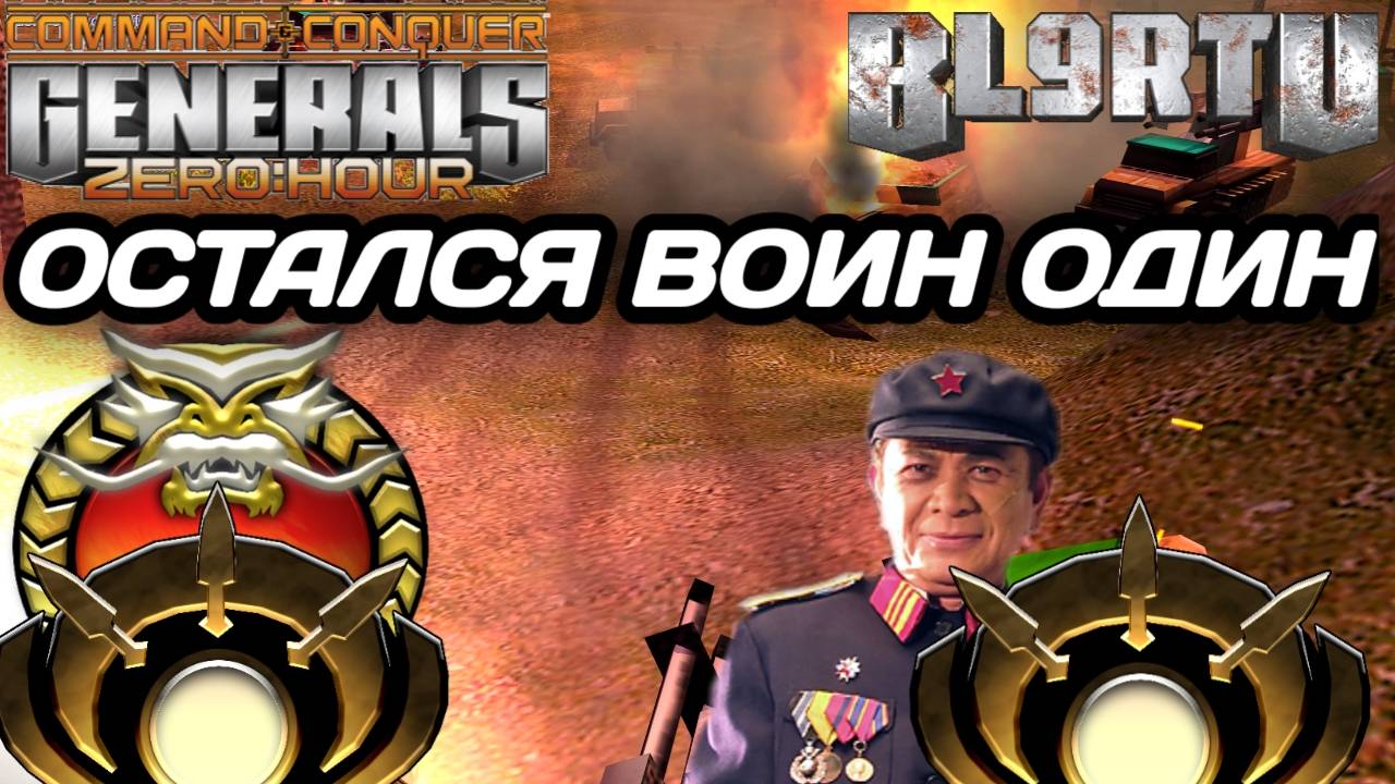 ПОТЕРЯЛ ТИММЕЙТА... РЕШИЛ ДРАТЬСЯ ЗА ДВОИХ В GENERALS ZERO HOUR смотреть онлайн