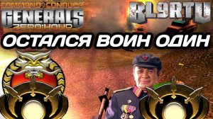 ПОТЕРЯЛ ТИММЕЙТА... РЕШИЛ ДРАТЬСЯ ЗА ДВОИХ В GENERALS ZERO HOUR