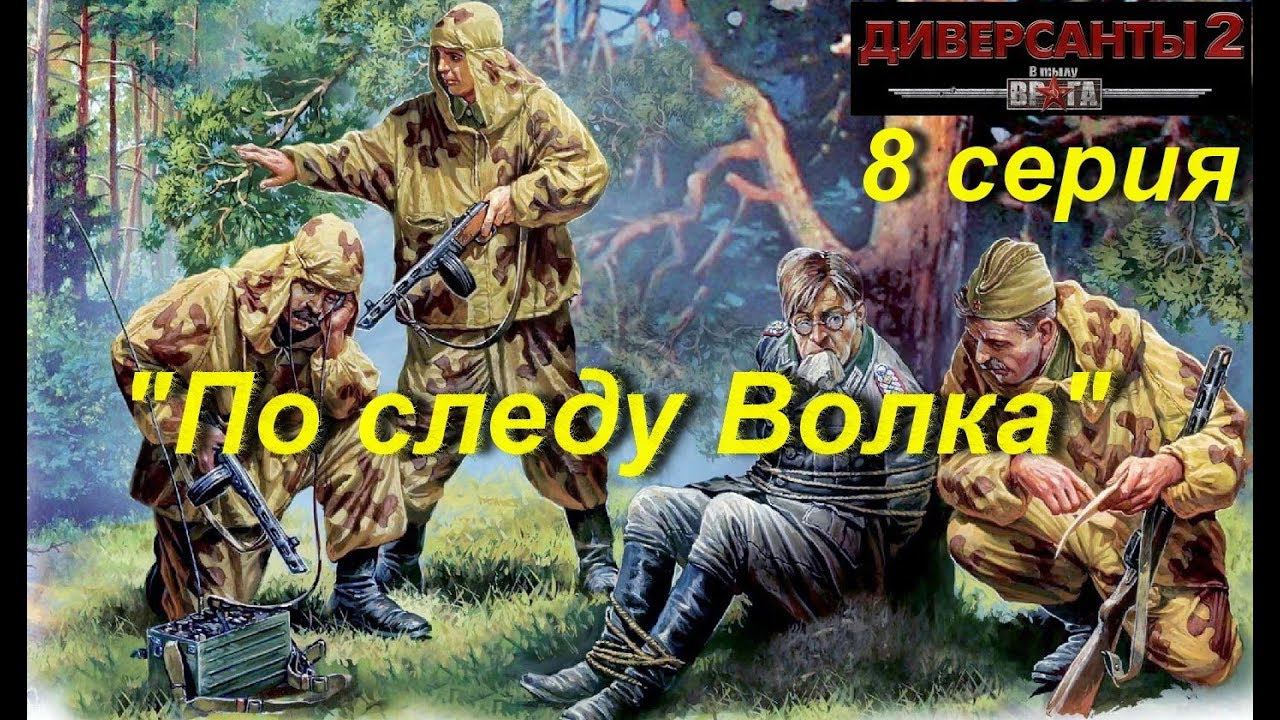 В тылу врага: Диверсанты -2 прохождение, 8 серия. Миссия "По следу Волка".